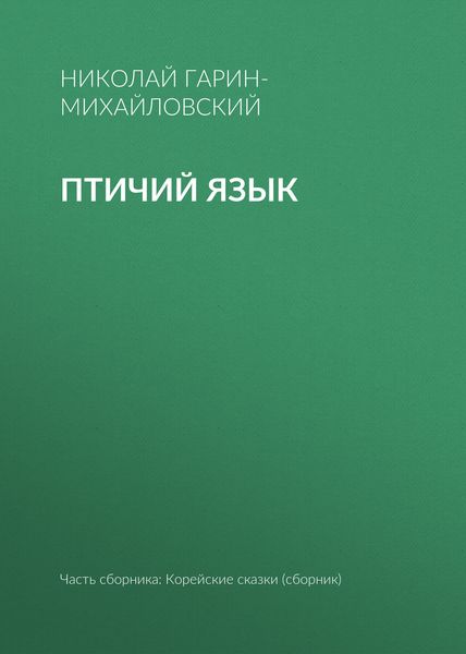 Птичий язык