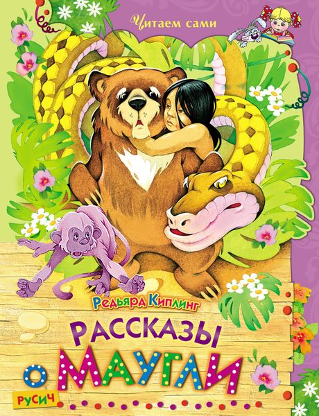 Рассказы о Маугли