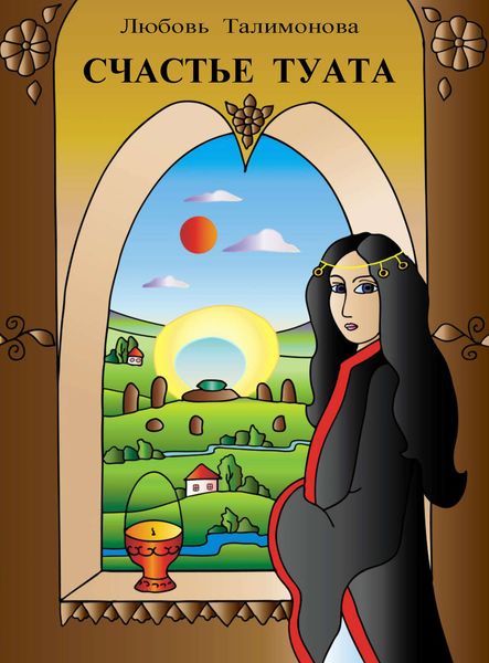 Счастье Туата