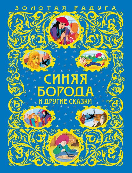 Синяя Борода и другие сказки