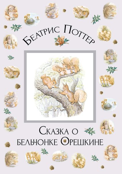 Сказка о бельчонке Орешкине