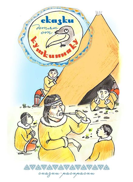 Сказки детям от Куткинняку