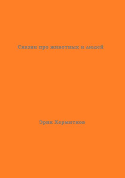 Сказки про животных и людей