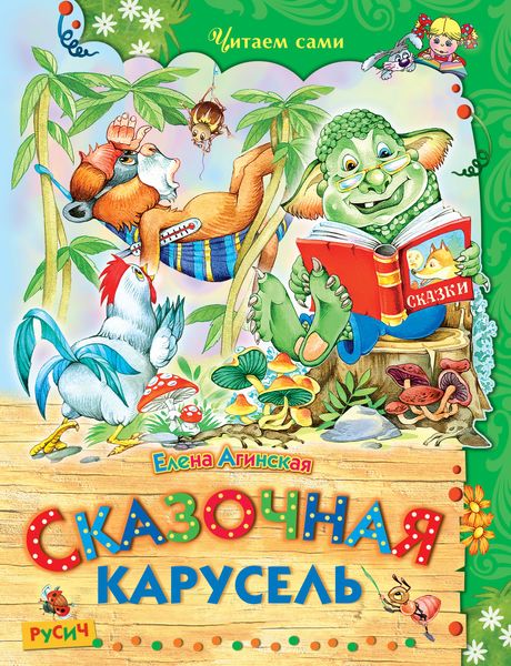 Сказочная карусель