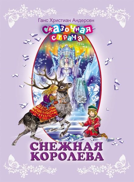 Снежная королева