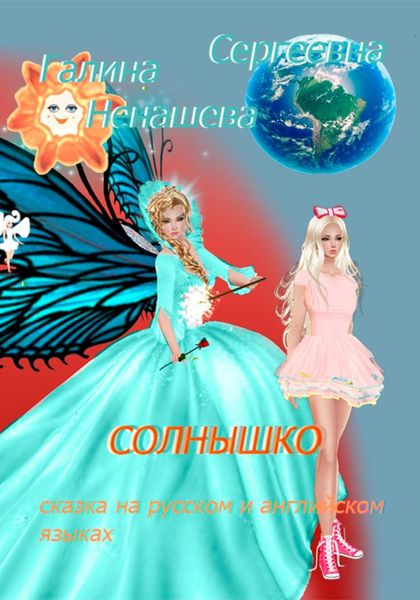 Солнышко. Сказка на русском и английском языках