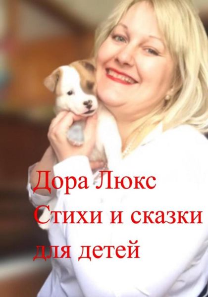 Стихи и сказки для детей