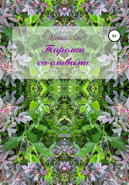 Тарелка со сливами