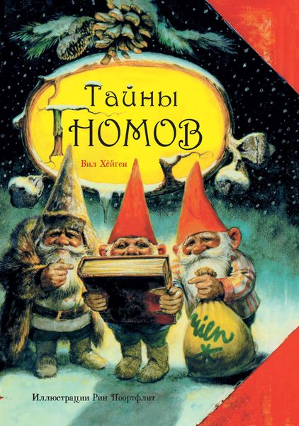 Тайны гномов