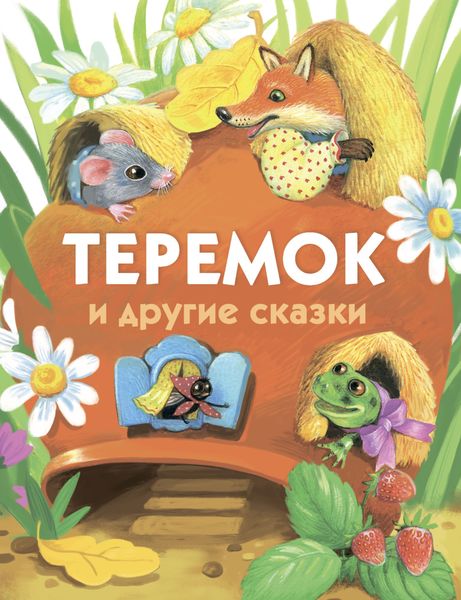 Теремок и другие сказки