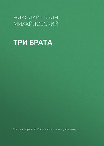 Три брата