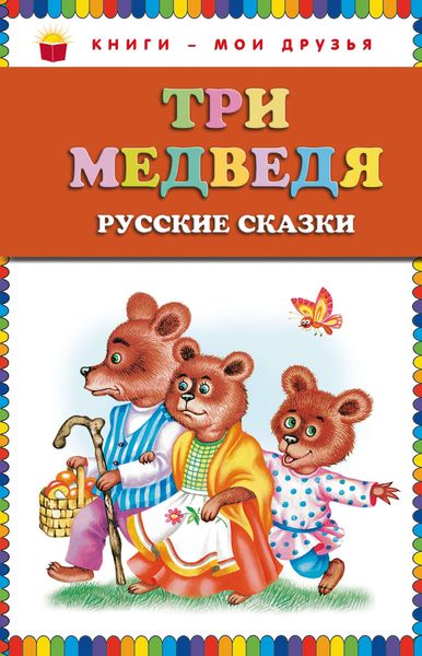 Три медведя