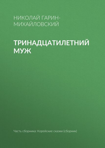 Тринадцатилетний муж