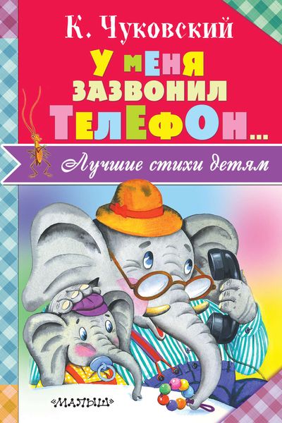 У меня зазвонил телефон…