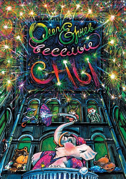 Весёлые сны