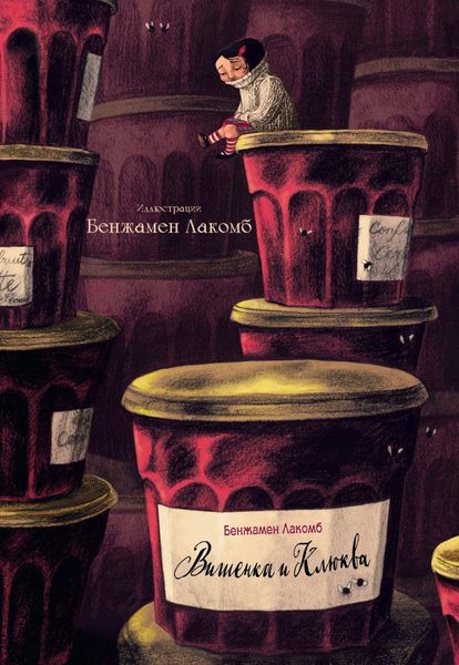 Вишенка и Клюква