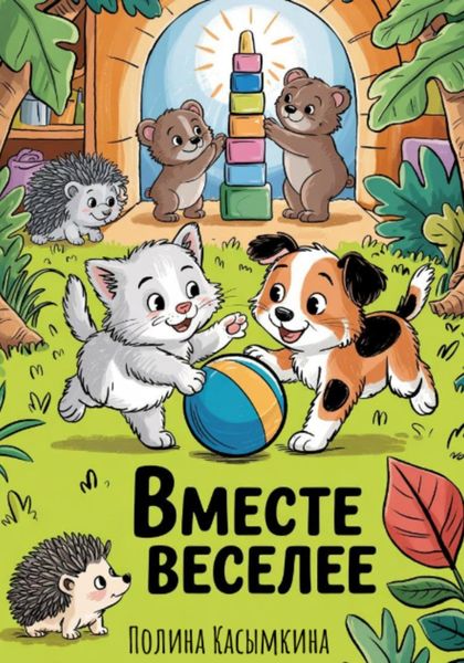 Вместе веселее