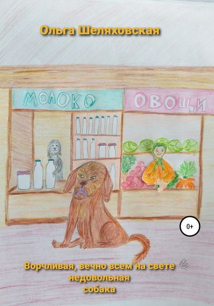 Ворчливая, вечно всем на свете недовольная собака