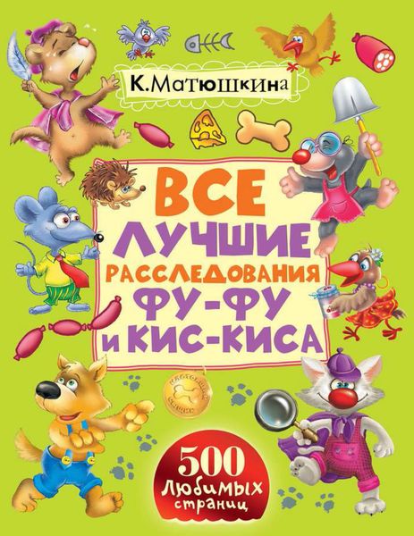 Все лучшие расследования Фу-Фу и Кис-Киса. Лапы вверх! Ага, попался! Носки врозь! Лапы прочь от ёлочки!