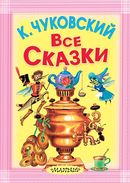 Все сказки