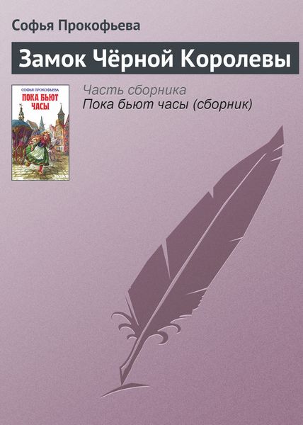 Замок Чёрной Королевы