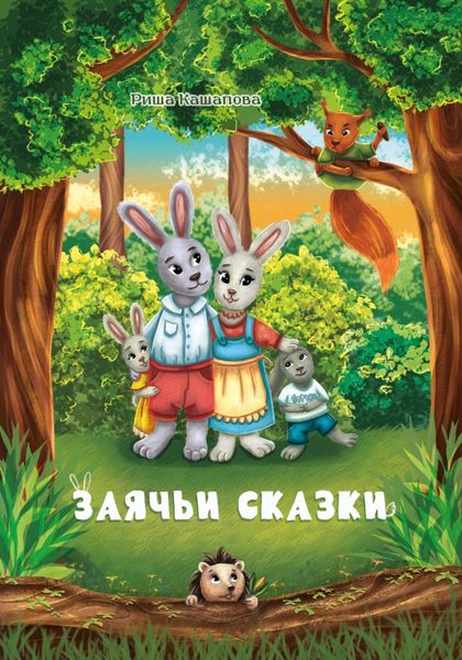 Заячьи сказки
