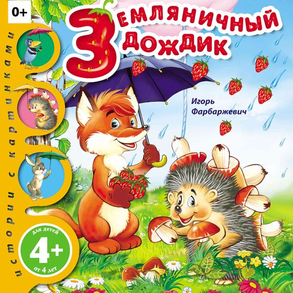 Земляничный дождик