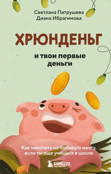 Хрюнденьг и твои первые деньги: как накопить на большую мечту, если ты еще учишься в школе