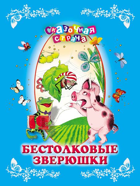 Бестолковые зверюшки