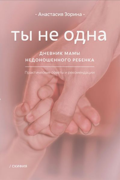 Ты не одна. Дневник мамы недоношенного ребёнка