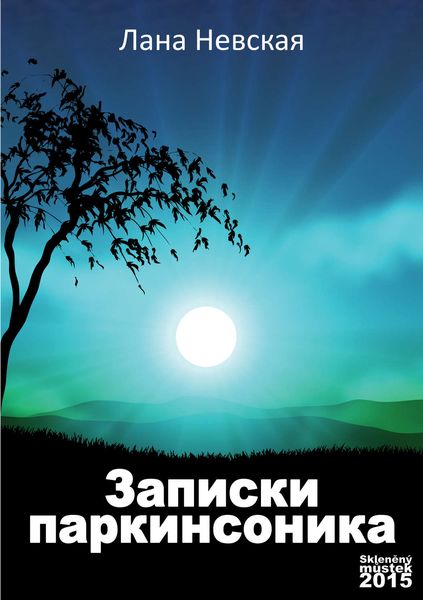 Записки паркинсоника