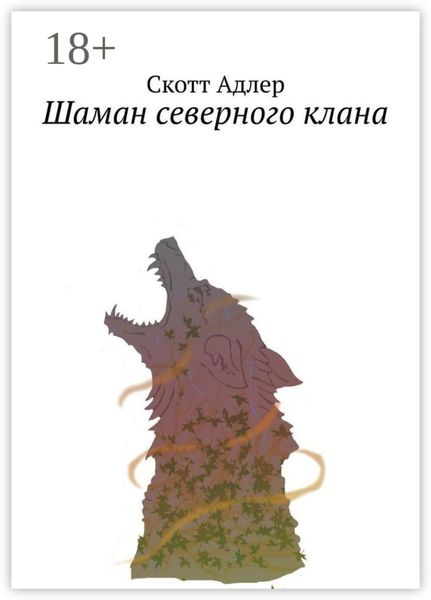 Шаман северного клана