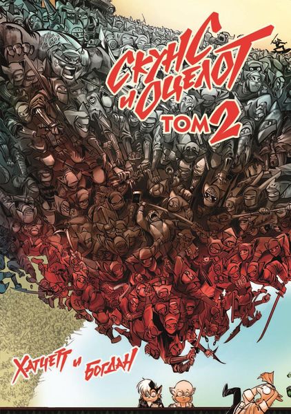 Скунс и Оцелот, том 2