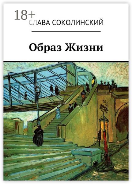 Образ Жизни