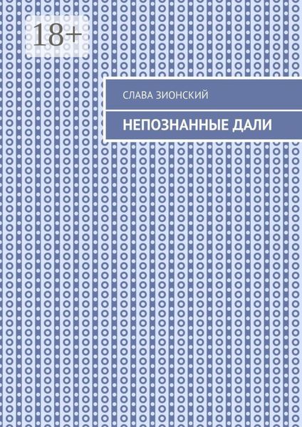 Непознанные дали