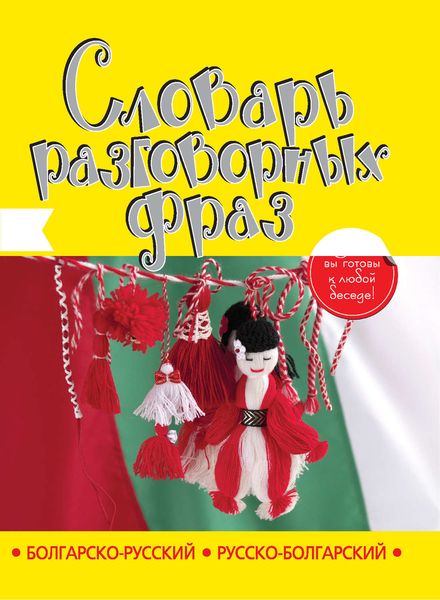 Болгарско-русский, русско-болгарский словарь разговорных фраз