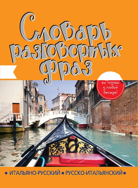 Итальянско-русский, русско-итальянский словарь разговорных фраз