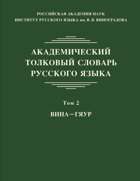 Академический толковый словарь русского языка. Том 2. ВИНА – ГЯУР