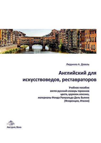 Английский для искусствоведов, реставраторов