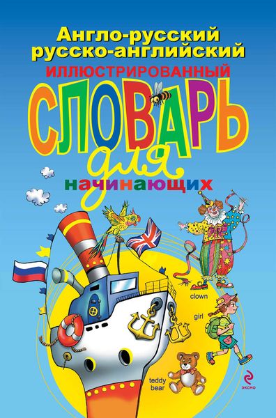 Англо-русский русско-английский иллюстрированный словарь для начинающих