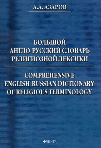 Большой англо-русский словарь религиозной лексики. Comprehensive English-Russian Dictionary of Religious Terminology