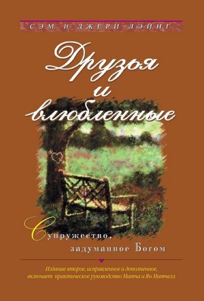 Друзья и влюбленные