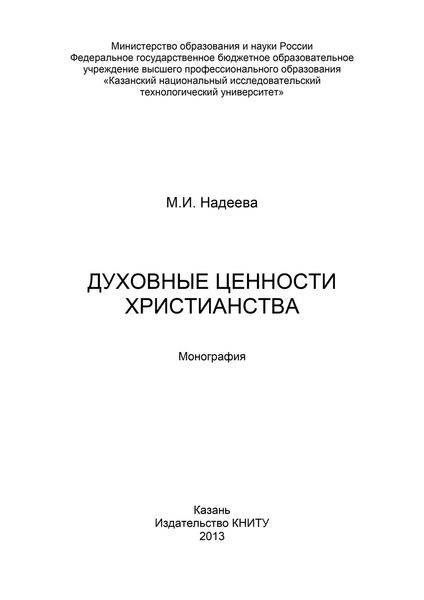 Духовные ценности христианства