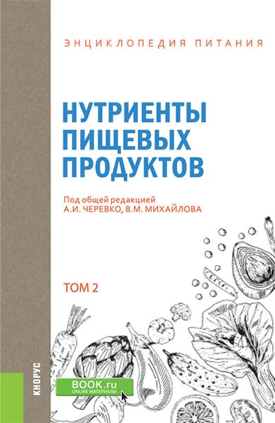 Энциклопедия питания. Том 2. Нутриенты пищевых продуктов. (Бакалавриат). Справочное издание
