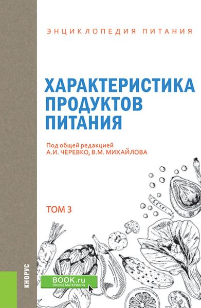 Энциклопедия питания. Том 3. Характеристика продуктов питания. (Бакалавриат). Справочное издание