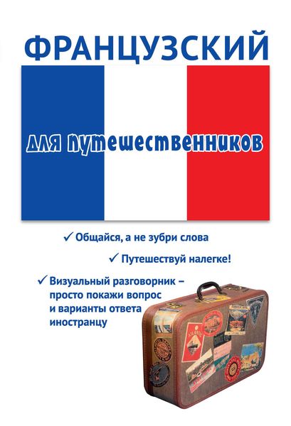 Французский для путешественников