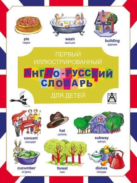 Иллюстрированный англо-русский словарь для детей