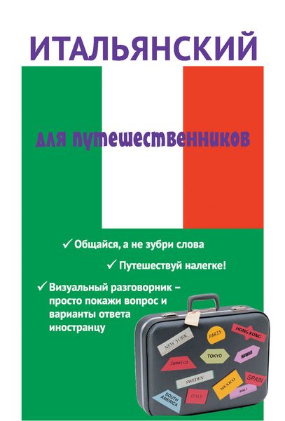 Итальянский для путешественников