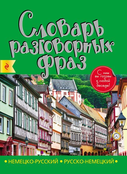 Немецко-русский, русско-немецкий словарь разговорных фраз