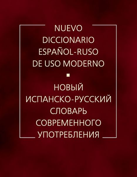 Новый испанско-русский словарь современного употребления